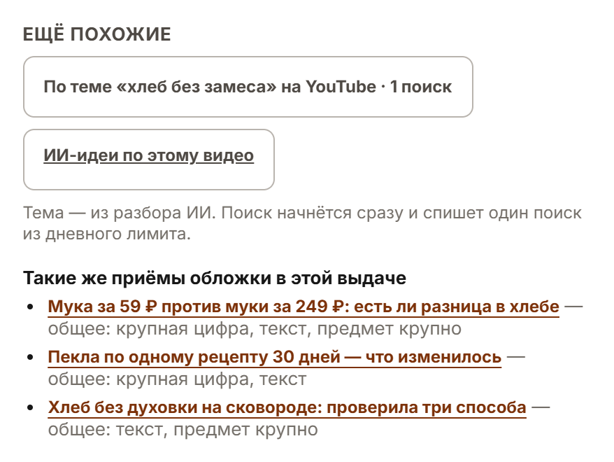 Блок «Ещё похожие»: поиск по теме «хлеб без замеса» на YouTube, ИИ-идеи по видео и три ролика выдачи с теми же приёмами обложки