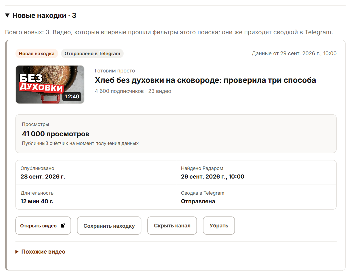 Новые находки Радара по сохранённому поиску «хлеб без замеса»: первая из трёх находок с просмотрами, датой находки и отметкой об отправке в Telegram