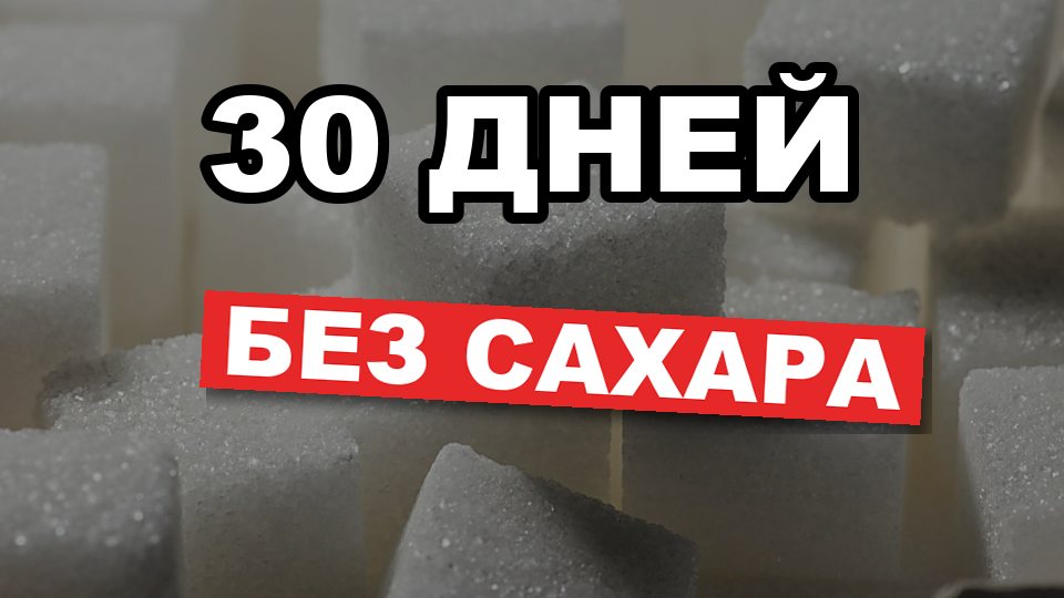 Демонстрационная обложка: кубики сахара крупным планом, надпись «30 дней» и красная плашка «без сахара»