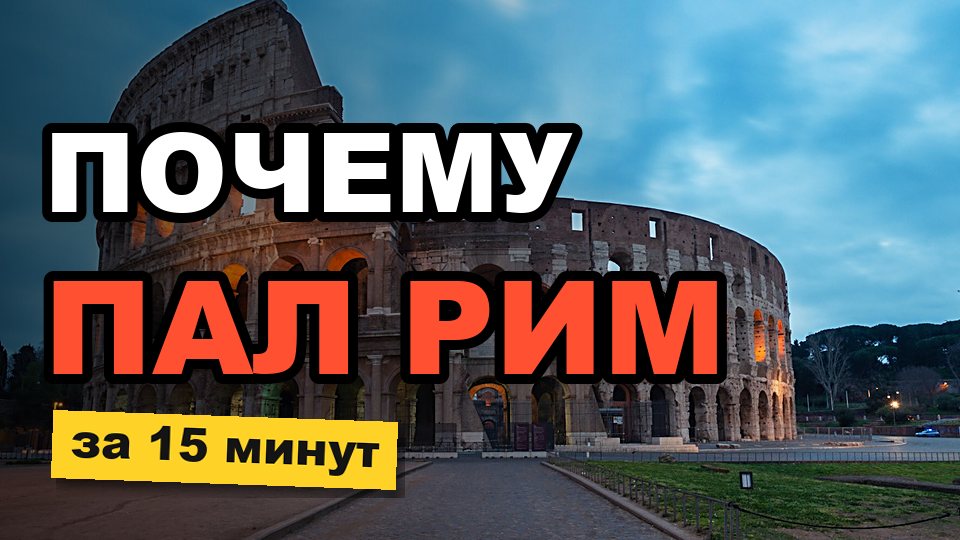 Демонстрационная обложка: Колизей в сумерках, надпись «Почему пал Рим» и жёлтая плашка «за 15 минут»